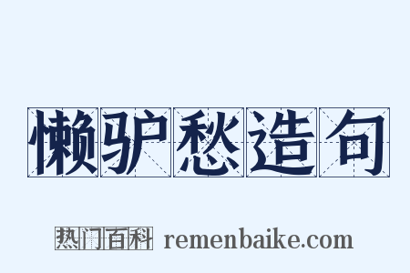 懒驴愁造句是什么意思的图片